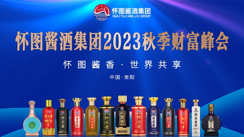 懷圖醬香 世界共享——懷圖醬酒集團(tuán)2023秋季財(cái)富峰會(huì)即將啟幕