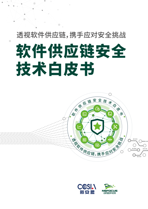 綠盟科技發(fā)布《軟件供應(yīng)鏈安全技術(shù)白皮書》 構(gòu)筑安全防線與生態(tài)協(xié)同之道